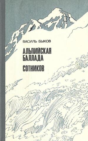 Альпийская баллада. Сотников