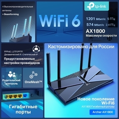 TP-Link Archer AX1800 - Двухдиапазонный гигабитный беспроводной роутер Wi‑Fi AX1800