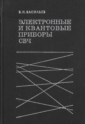 Электронные и квантовые приборы свч