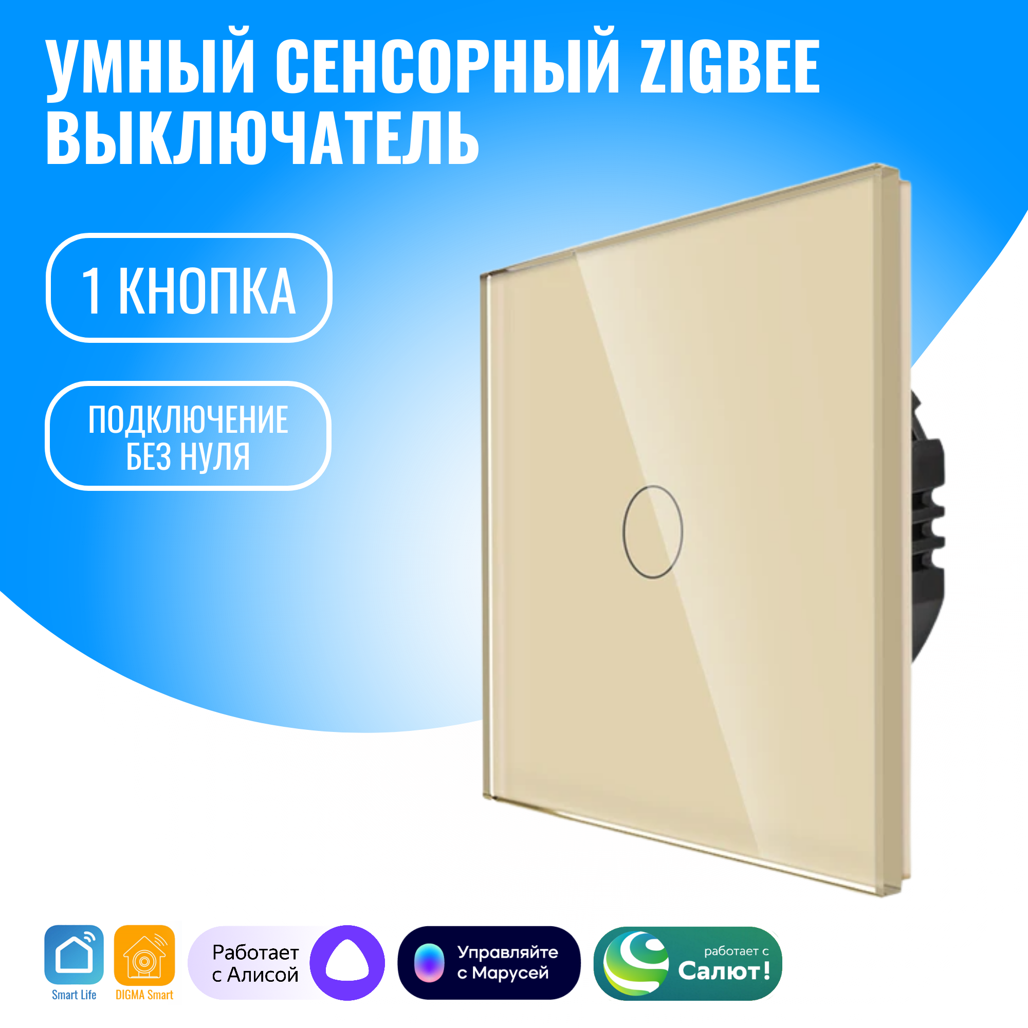 Умный сенсорный ZigBee выключатель Smart Aura, без нуля, работает с Алисой (1 / золотой)