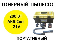 Тонерный сервисный пылесос 200ВТ портативный на АКБ