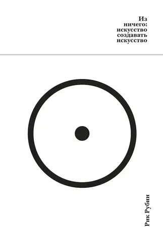 Из ничего: искусство создавать искусство