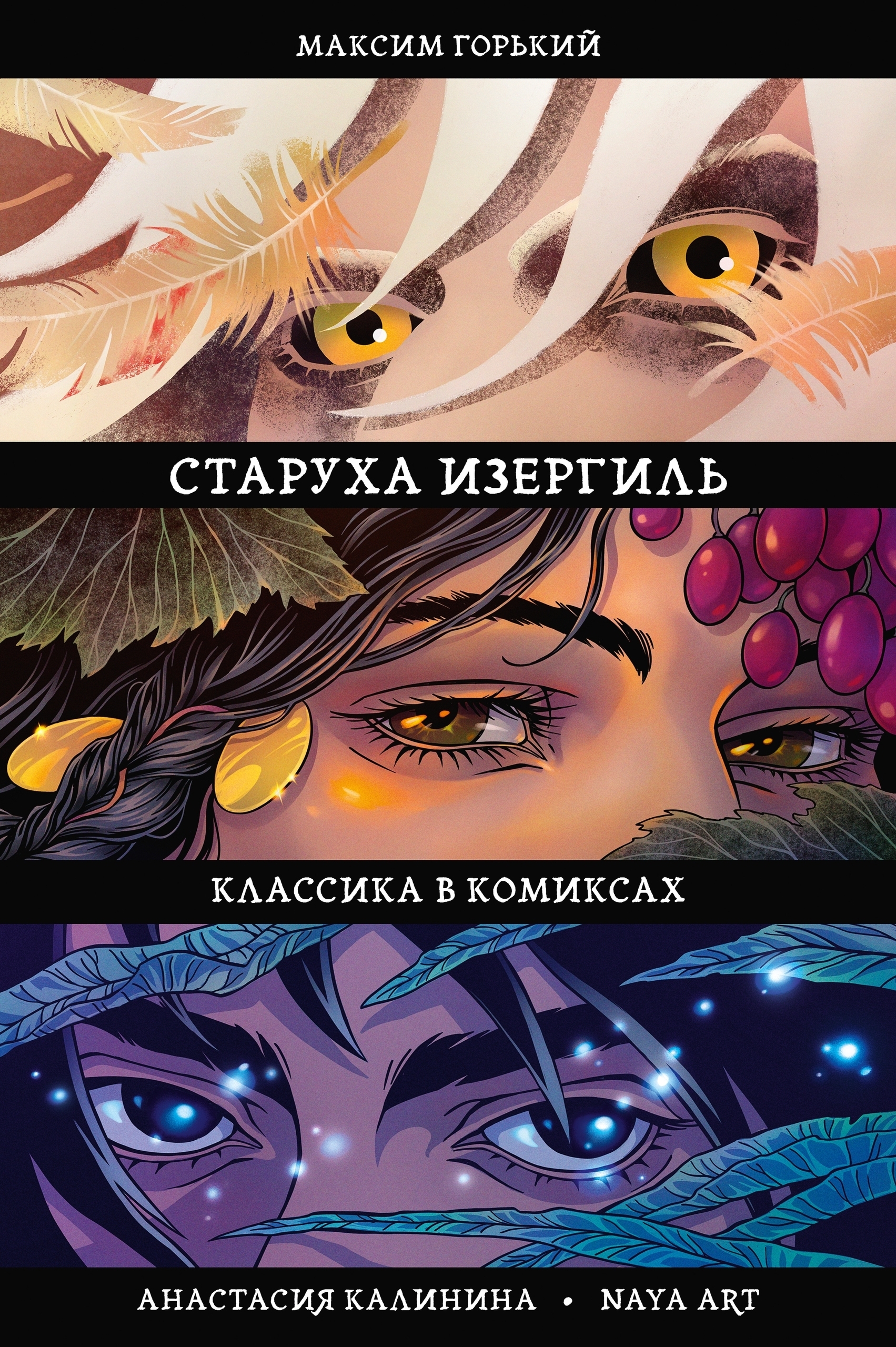 Классика в комиксах. Горький. Старуха Изергиль – купить за 200 руб ...