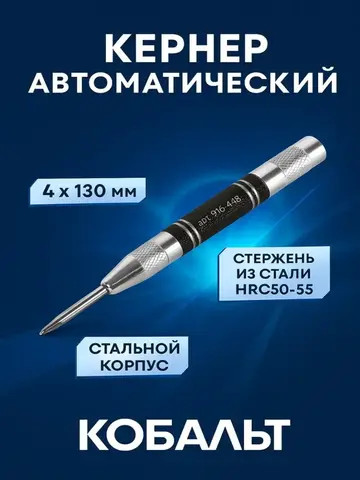 Кернер КОБАЛЬТ автоматический 4 х 130 мм, материал рукоятки сталь, стержень хром-ванадиевый (916-448)