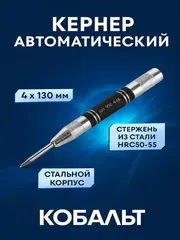 Кернер КОБАЛЬТ автоматический 4 х 130 мм, материал рукоятки сталь, стержень хром-ванадиевый (916-448)