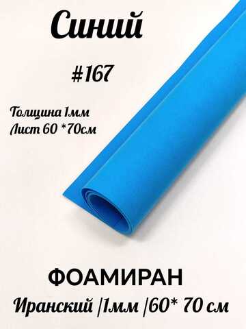 Фоамиран Иран 1 мм 60х70 см #167 Синий