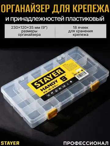 STAYER HANDY-9, 230 x 120 x 35 мм, (9?), пластиковый органайзер с 18 ячейками (38051-09)