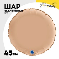 
          Шар фольгированный Круг 45 см (Бежевый)