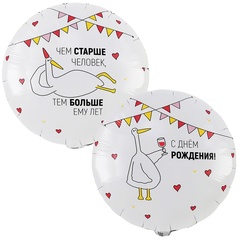 К 18''/46 см, Круг, Чем старше человек, Гусь, 1 шт. (В упаковке)