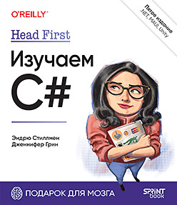 Head First. Изучаем C# и .NET. 5-е изд.