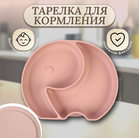 Силиконовая тарелка 2 секции «Слоник», цвет пыльная роза