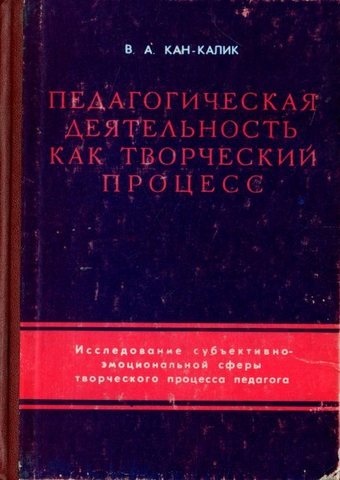 Педагогическая деятельность как творческий процесс