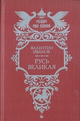 Русь Великая