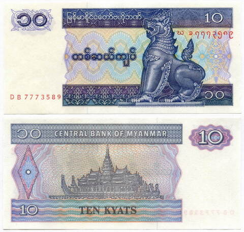 Банкнота Мьянма 10 кьят 1996 год DB 7773589. UNC