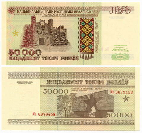 Банкнота Беларусь 50000 рублей 1996 год Ма 6679458. UNC