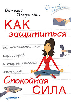 Как защититься от психологических агрессоров и энергетических вампиров. Спокойная сила как защититься от психологических агрессоров и энергетических вампиров спокойная сила