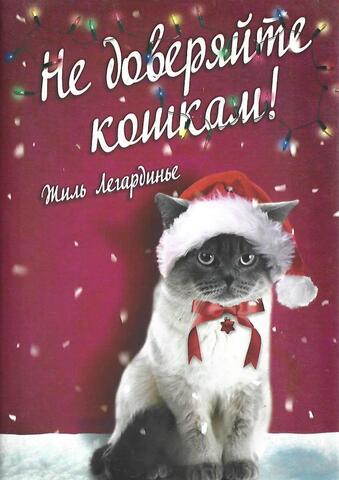 Не доверяйте кошкам!