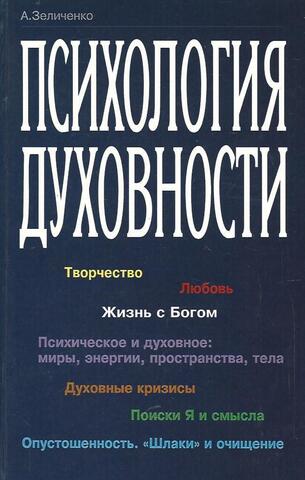 Психология духовности
