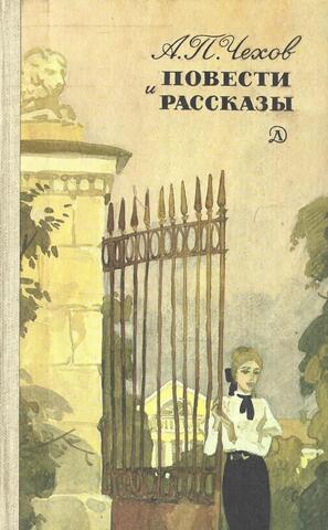 Чехов. Повести и рассказы