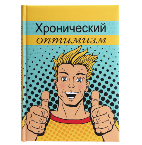 ЗАПИСНАЯ КНИЖКА А5 128л. ХРОНИЧЕСКИЙ ОПТИМИЗМ (7БЦ,порол,мат.ламин)