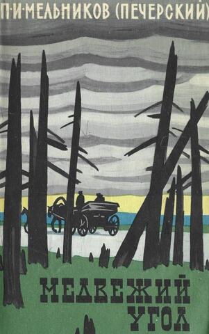 Медвежий угол и другие рассказы