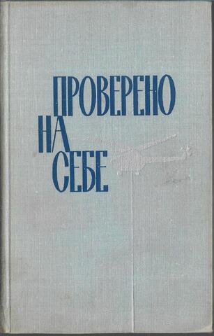 Проверено на себе