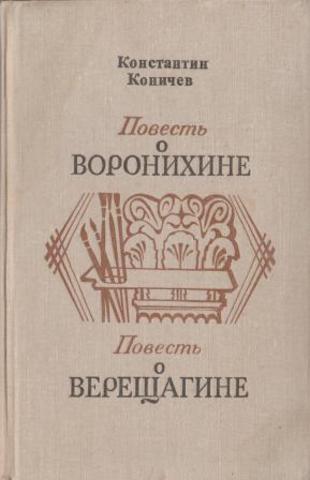 Повесть о Воронихине. Повесть о Верещагине