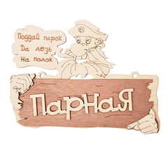 Табличка Банные штучки Парная, 22 x 16,5 см, береза, 215804