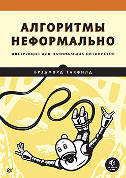 Алгоритмы неформально. Инструкция для начинающих питонистов алгоритмы неформально инструкция для начинающих питонистов брэдфорд т