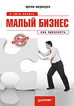 мусакин алексей малый отель с чего начать как преуспеть советы владельцам и управляющим Малый бизнес: с чего начать, как преуспеть