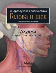 Ультразвуковая диагностика. Голова и шея