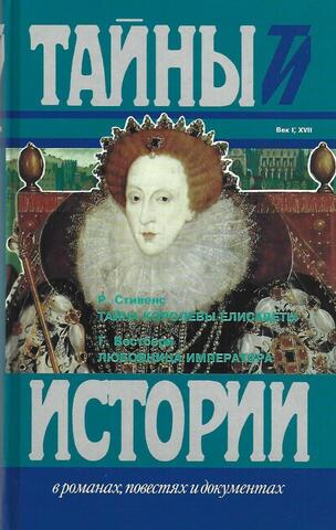 Р. Стивенс. Тайна королева Елисаветы. Г. Вестбери. Любовница императора