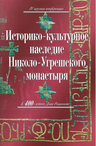 Историко-культурное наследие Николо-Угрешского монастыря. К 400-летию Дома Романовых