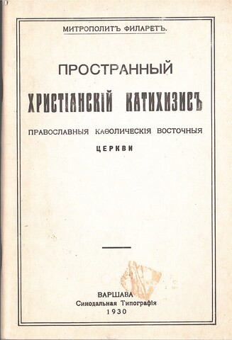 Пространный Христианский Катехизис Православной Кафолической Церкви