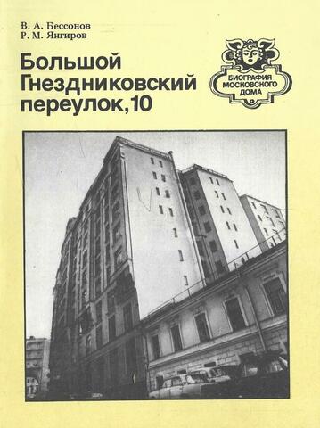 Большой Гнездниковский переулок, 10