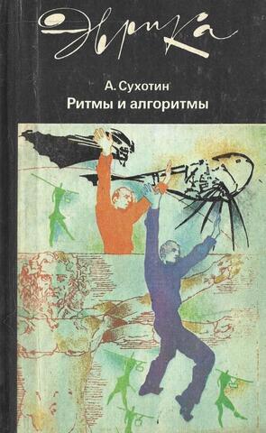 Ритмы и алгоритмы