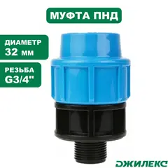 Муфта соединительная Джилекс 32х3/4