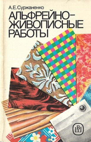 Альфрейно-живописные работы