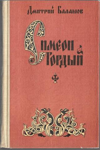 Симеон Гордый