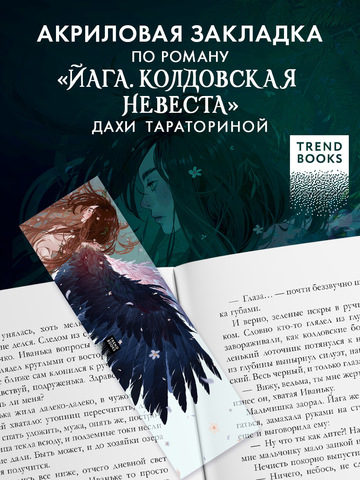 Прозрачная закладка "Йага" по роману Дахи Тараториной "Йага"