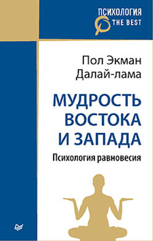 Мудрость Востока и Запада. Психология равновесия (покет)