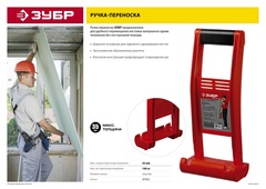 ЗУБР ручка-переноска для гипсокартона (37553)