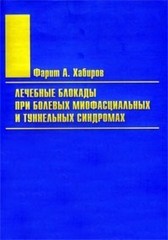 Лечебные блокады при болевых миофасциальных и туннельных синдромах