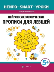 Нейропсихологические прописи для левшей