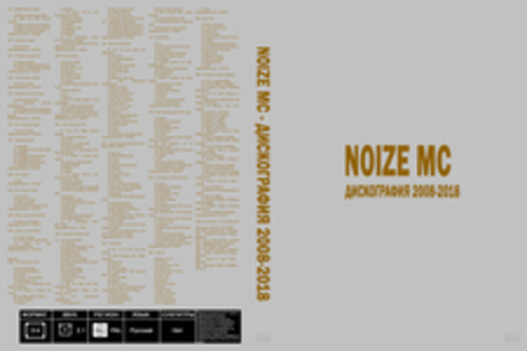 Noize MC - Дискография 2008-2018