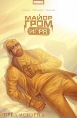 Майор Гром: Игра. Предыстория (Эксклюзивное издание для КомОпт 