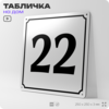 Адресная табличка с номером дома 22, на фасад и забор, белая, Айдентика Технолоджи