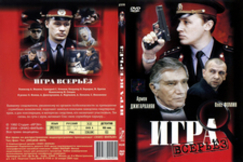 Игра всерьез