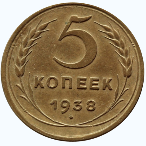 5 копеек 1938 года. XF+