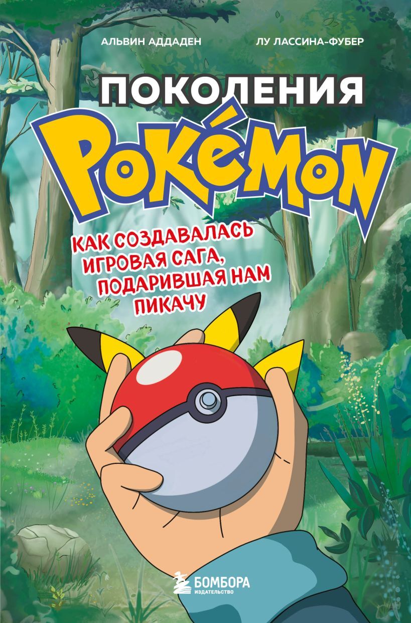 Поколения Pokemon. Как создавалась игровая сага, подарившая нам Пикачу» за  930 ₽ – купить за 930 ₽ в интернет-магазине «Книжки с Картинками»